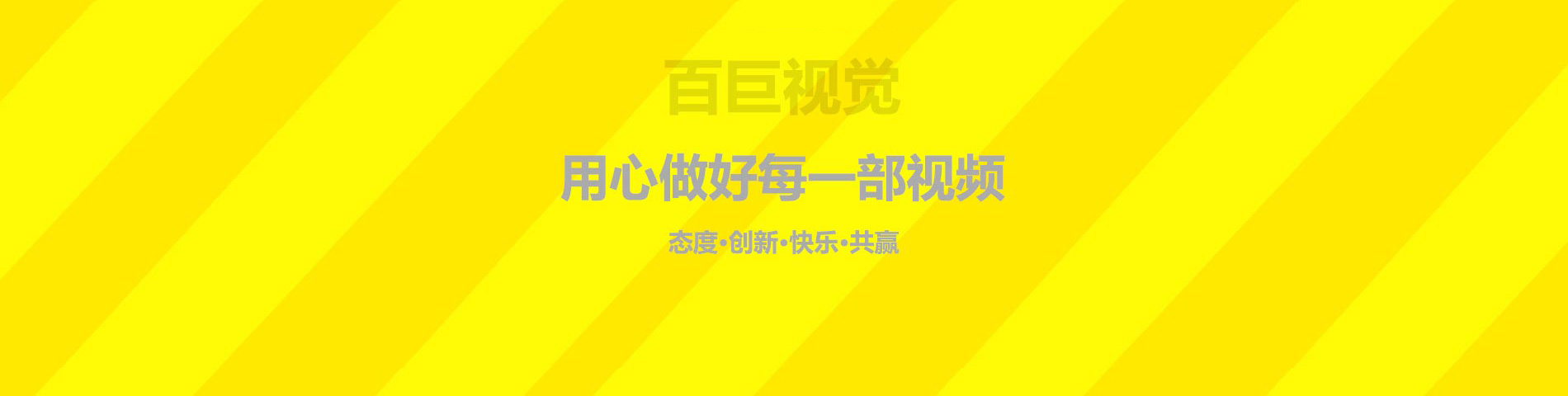 我們服務了眾多深圳企業，最實惠的價格做最好的產品宣傳片、企業宣傳片，以三維動畫呈現方式，是您企業宣傳產品和傳播文化的幫手