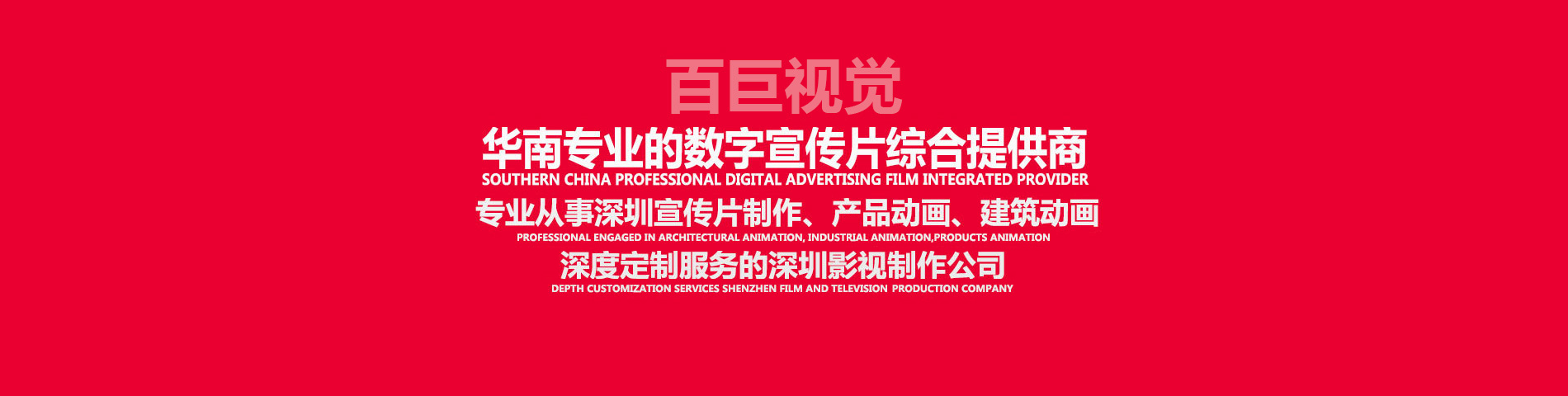 深圳宣傳片制作、深圳視頻制作、深圳影視制作、深圳視頻拍攝，深度定制服務的深圳影視制作公司